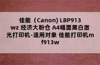 佳能（Canon) LBP913wz 经济大粉仓 A4幅面黑白激光打印机-适用对象 佳能打印机mf913w